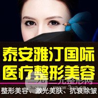 泰安雅汀國j整形美容醫(yī)院