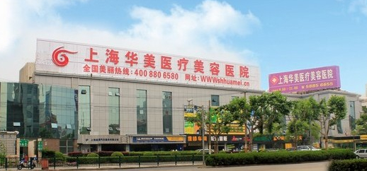 上海華美美容整形醫(yī)院，整形價(jià)格
