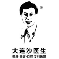 大連沙醫(yī)生整形美容口腔?？漆t(yī)院