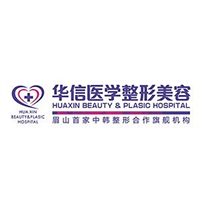 眉山華信醫(yī)學(xué)整形美容醫(yī)院（原京都醫(yī)學(xué)美容中心）