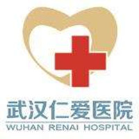 武漢仁愛(ài)醫(yī)院整形美容中心