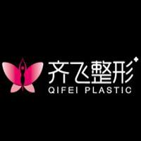 松原齊飛整形美容門(mén)診部