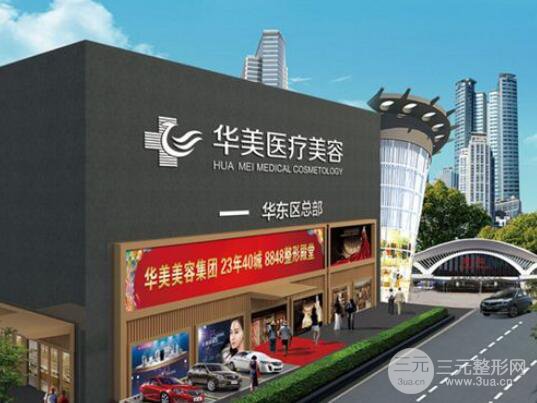廈門(mén)華美整形醫(yī)院怎么樣?價(jià)格表詳細(xì)更新一覽2019