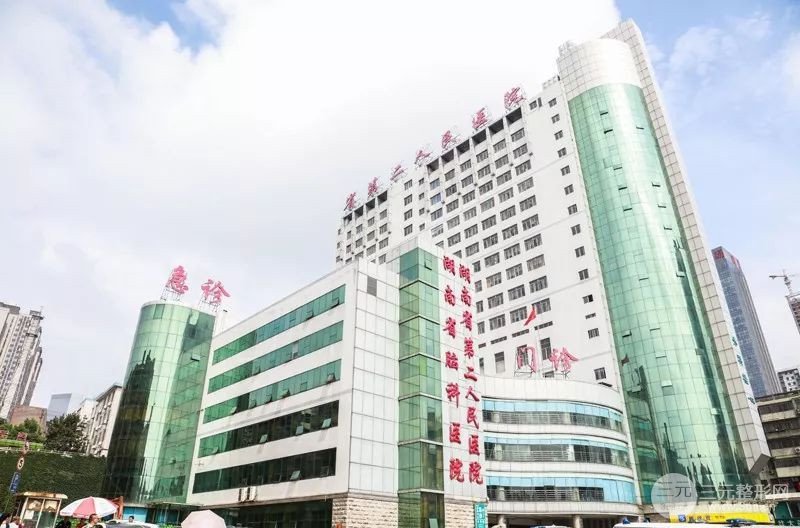 湖南第二人民醫(yī)院