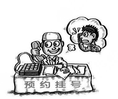 預(yù)約掛號