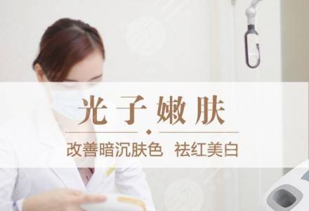 光子嫩膚果好不好?明X嗎?