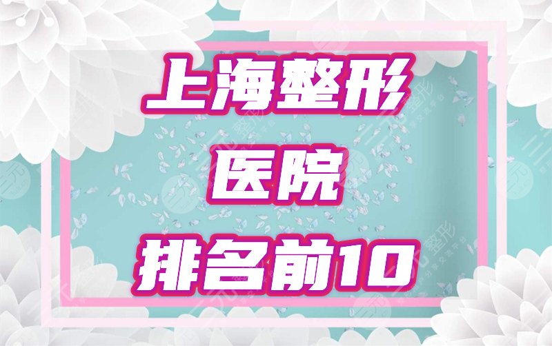 上海整形醫(yī)院排名前10
