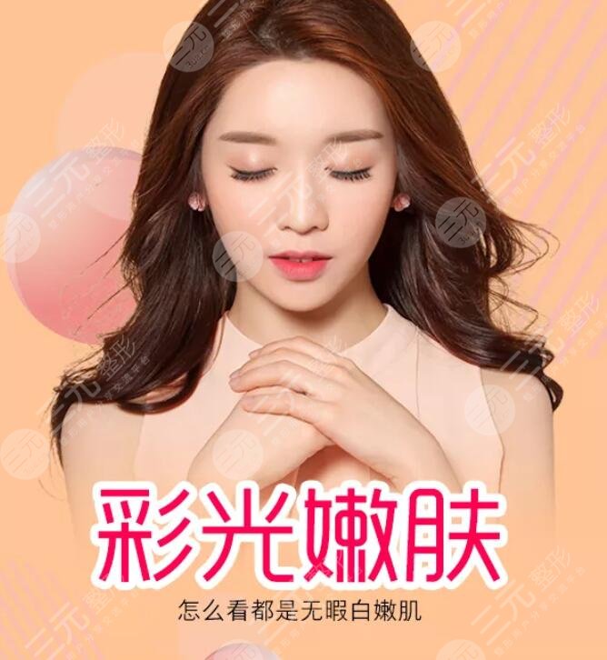 復(fù)合彩光嫩膚的作用主要有哪些？可以美白嗎？有哪些注意事項(xiàng)？