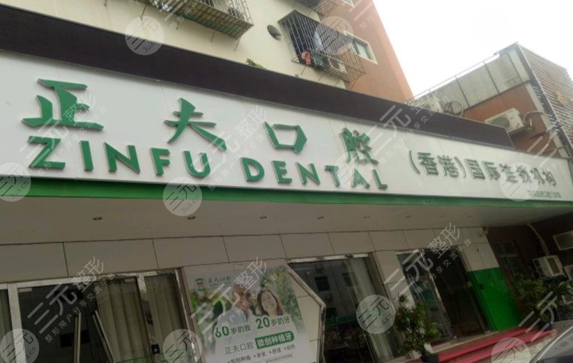 深圳正夫口腔公司怎么樣？是正規(guī)的嗎？附種植牙過程
