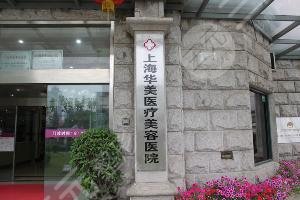 上海華美醫(yī)療美容整形