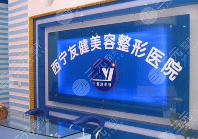 西寧整容醫(yī)院哪家比較好：西寧友健整形美容?？漆t(yī)院