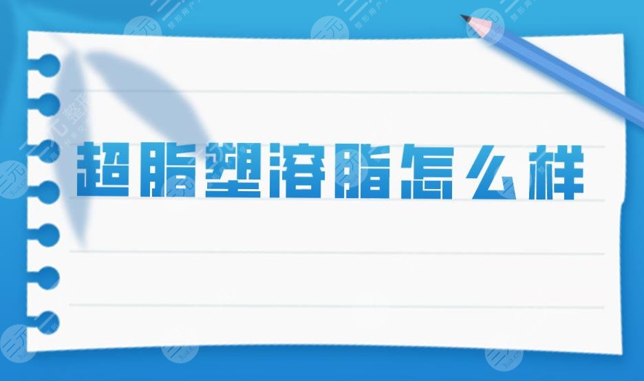 超脂塑溶脂怎么樣？是什么原理？能適應于哪些部位？