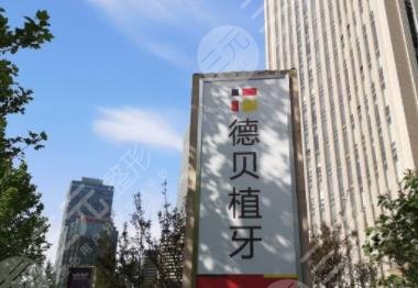 北京德貝植牙怎么樣？附種植牙過(guò)程及術(shù)后果+醫(yī)院價(jià)格表