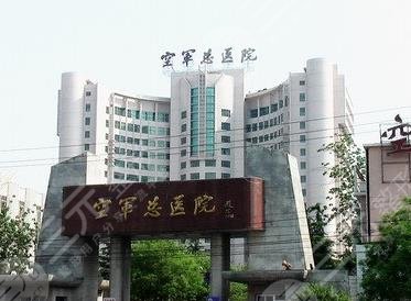 空軍總醫(yī)院整形美容科簡介