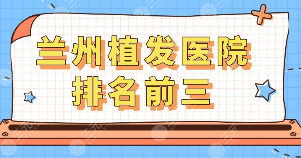 蘭州植發(fā)醫(yī)院排名前三,蘭州哪里可以植發(fā)？發(fā)際線種植果如何？