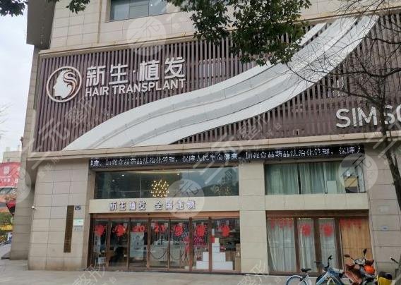 寧波新生毛發(fā)醫(yī)院是正規(guī)嗎？植發(fā)真的有果嗎？附醫(yī)院價格表