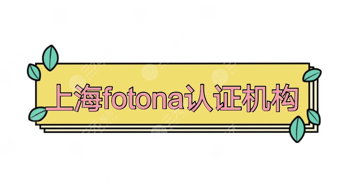 上海fotona認證機構(gòu)盤點|上海華美、薇琳、美萊實力口碑pk~附價格表