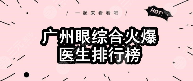 廣州眼部手術(shù)火爆醫(yī)生排行榜：馮傳波、李光琴、趙成利，哪個人氣高？