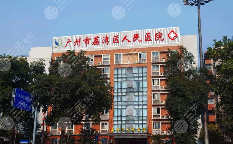 廣州市荔枝灣人民醫(yī)院