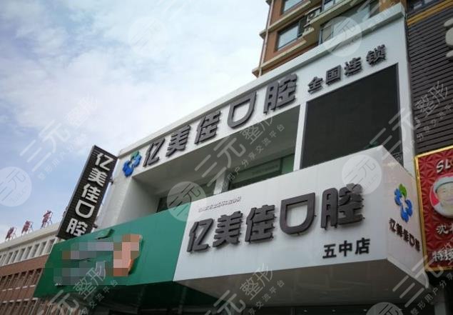 沈陽億美佳口腔怎么樣？附醫(yī)生介紹_牙齒矯正案例_醫(yī)院價目表