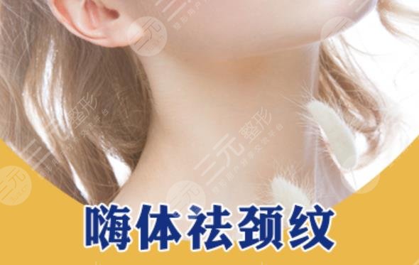 嗨體去頸紋