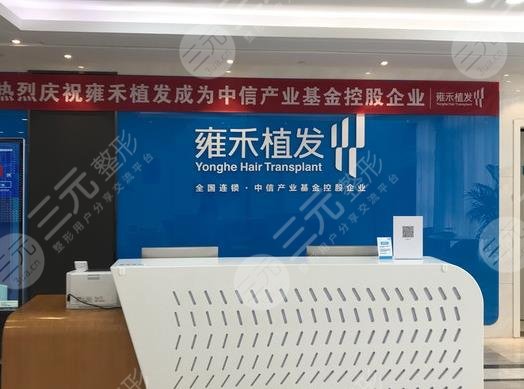 珠海雍禾種植毛發(fā)醫(yī)院如何？附地址_禿頂植發(fā)案例果_價(jià)格表