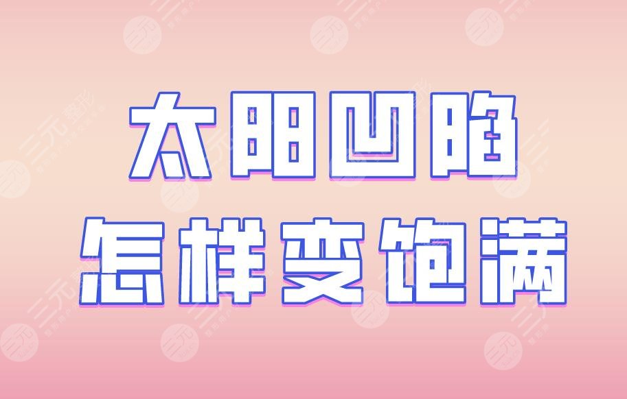 太陽凹陷怎樣變飽滿？填充的好方式有哪些？附豐太陽穴價格表