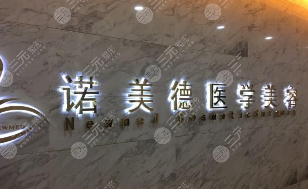 青島諾美德醫(yī)學(xué)美容門(mén)診部