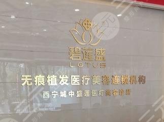 西寧碧蓮盛植發(fā)醫(yī)院怎么樣？附張鵬程醫(yī)生加密種植術后圖片
