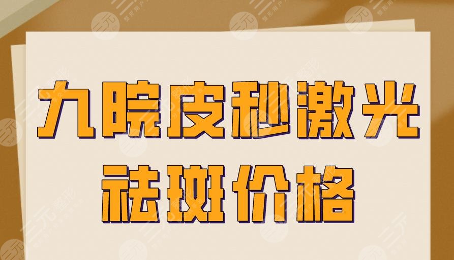 九院激光pm激光祛斑價格多少錢？果怎么樣？附術(shù)后圖片+價格表