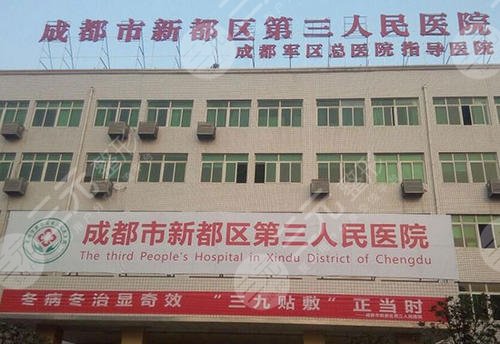 成都市第三人民醫(yī)院醫(yī)學(xué)整形美容科