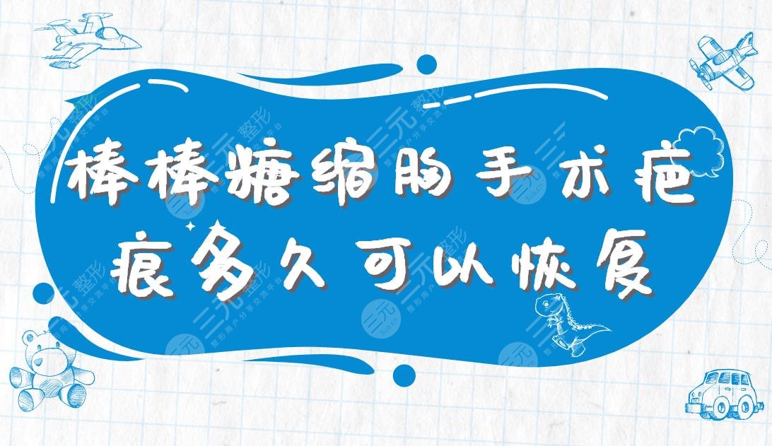 棒棒糖縮胸手術(shù)疤痕多久可以恢復(fù)？術(shù)后有哪些禁忌？附手術(shù)價(jià)格表