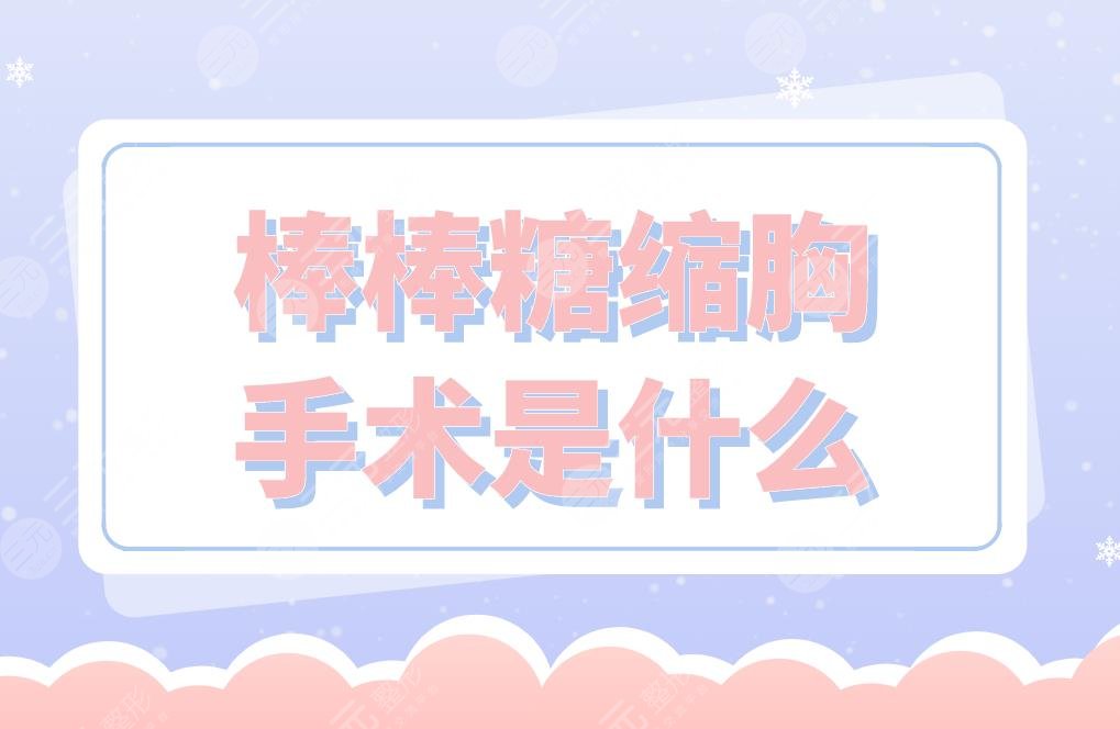 棒棒糖縮胸手術(shù)是什么？手術(shù)怎么做？風(fēng)險(xiǎn)大嗎？哪里做比較好？