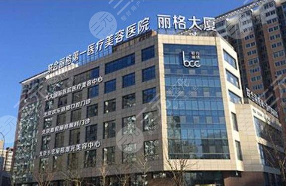 北京聯(lián)合麗格第一醫(yī)療美容醫(yī)院