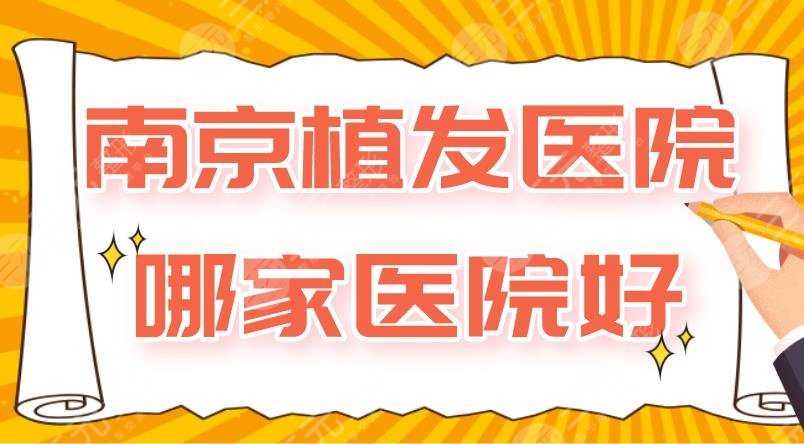 南京植發(fā)醫(yī)院哪家醫(yī)院好？新生、碧蓮盛、大麥微針、建國醫(yī)院上榜！