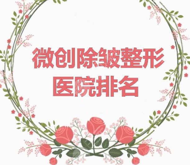 微創(chuàng)除皺整形醫(yī)院排名：上海華美&鄭州天后&上海伊萊美等，抗衰機(jī)構(gòu)