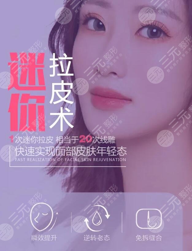 迷你小拉皮多少錢？影響收費標準的因素及拉皮手術(shù)的注意事項要點！