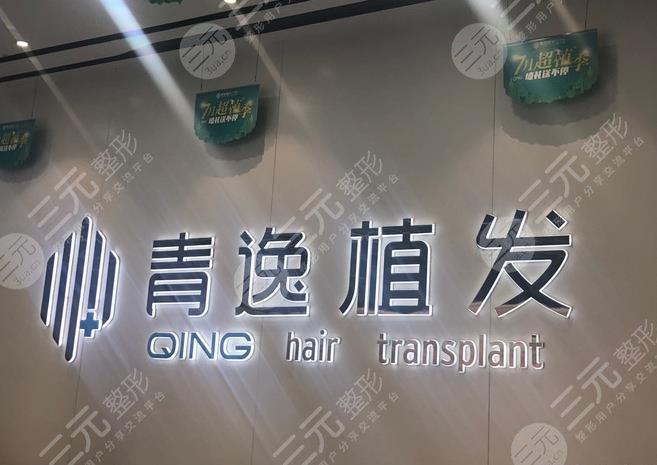 廣州青逸植發(fā)醫(yī)院怎么樣？植發(fā)**嗎？果如何？附醫(yī)院地址