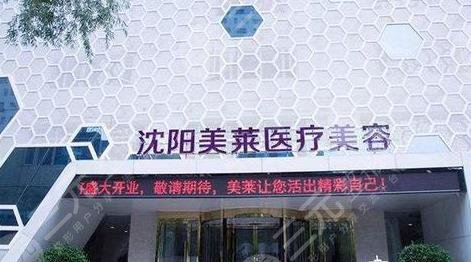 沈陽(yáng)美萊整形醫(yī)院