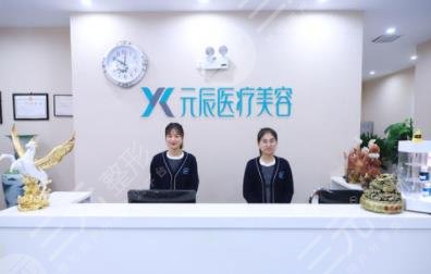 沈陽(yáng)元辰整形