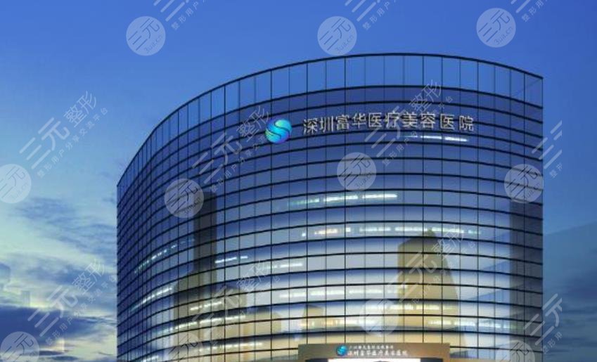 深圳富華整形醫(yī)院是正規(guī)嗎？