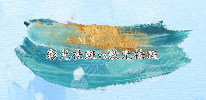 彩光祛斑和激光祛斑的區(qū)別|哪個好?4個方面詳細(xì)解析!