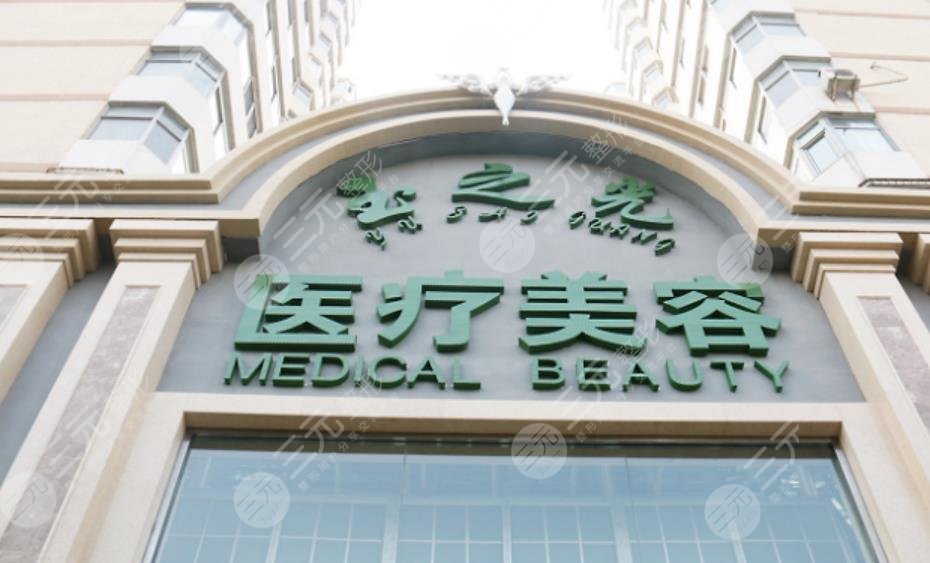 北京潤美玉之光醫(yī)療美容門診部