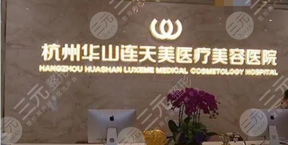 杭州連天美醫(yī)療美容