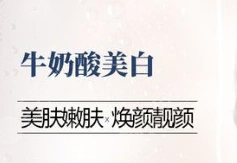 牛奶酸煥膚