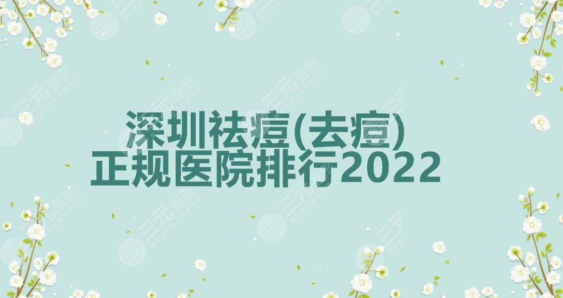 深圳祛痘(去痘)哪家好?正規(guī)醫(yī)院排行|藝星&美萊&富華等實力PK~