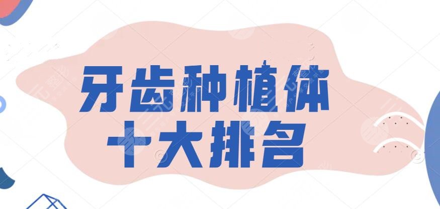 牙齒種植體十大排名，瑞士的、美國(guó)的、德國(guó)的...手把手教你選~