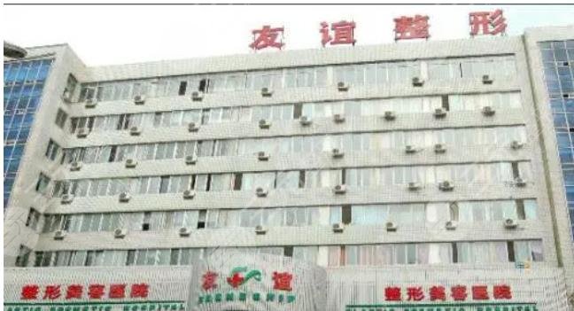 沈陽友誼美容醫(yī)院