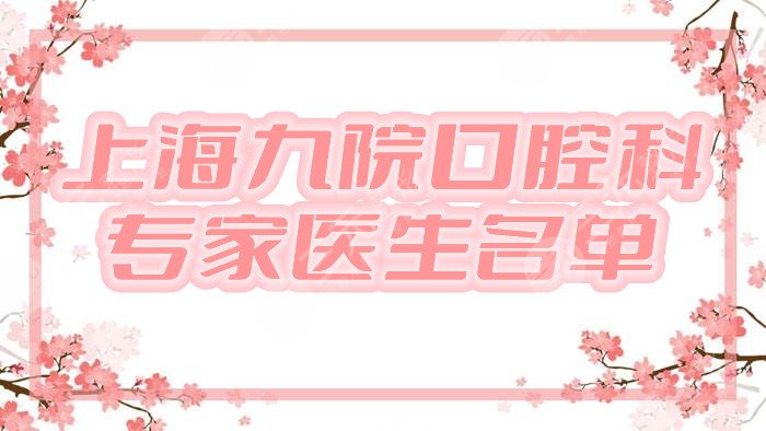 上海九院口腔科好的專(zhuān)家醫(yī)生名單