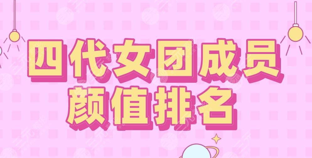 韓國(guó)四代女團(tuán)成員顏值排名！裴珠泫、金智秀上榜！Jennie墊底？